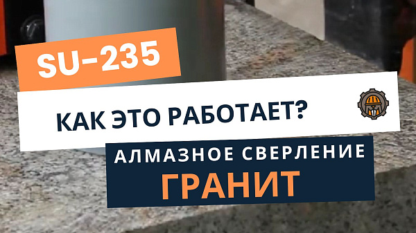 Алмазное сверление ГРАНИТА на SU-235